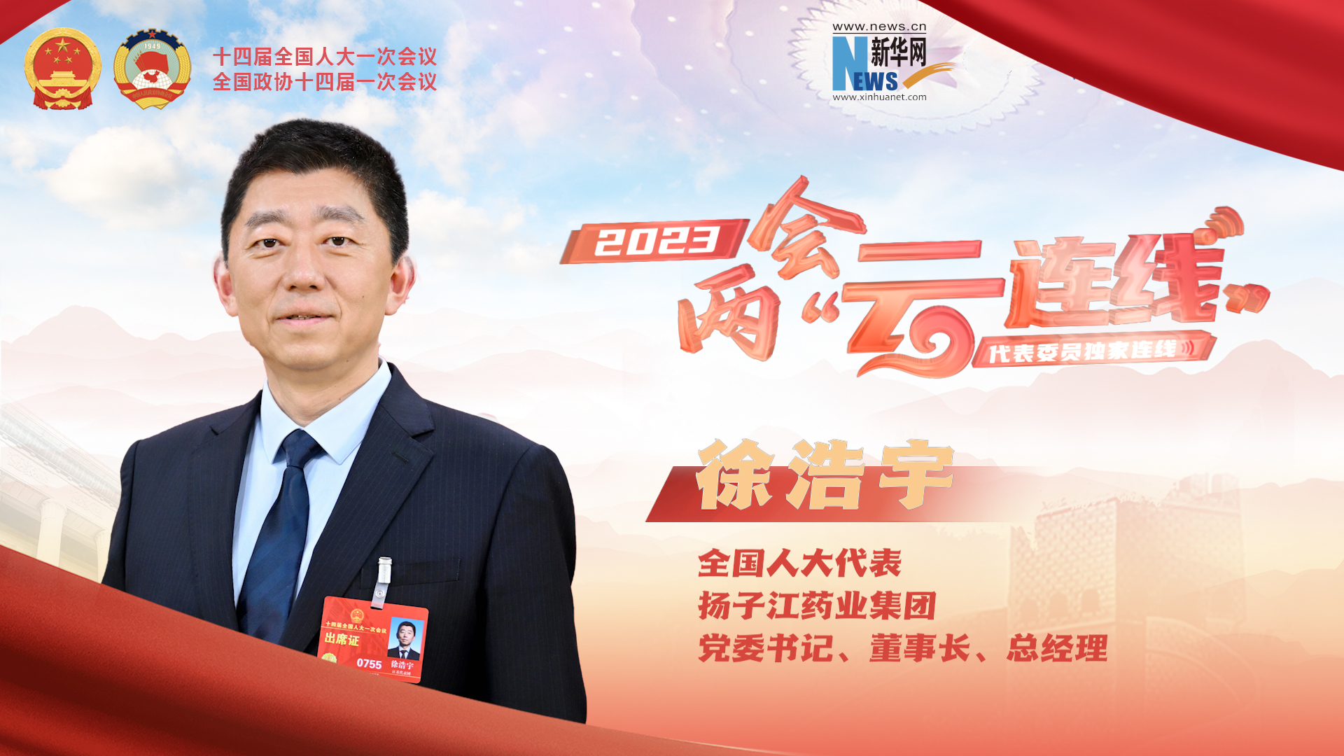 聚焦两会|新华网两会专访全国人大代表徐浩宇：助力推动健康观念转变 加快提供全方位全周期健康服务