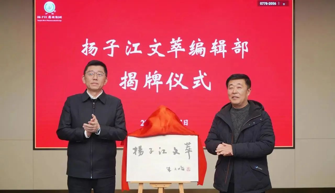 共绘文化高地新篇章，《尊龙文萃》在尊龙药业集团总部揭牌成立