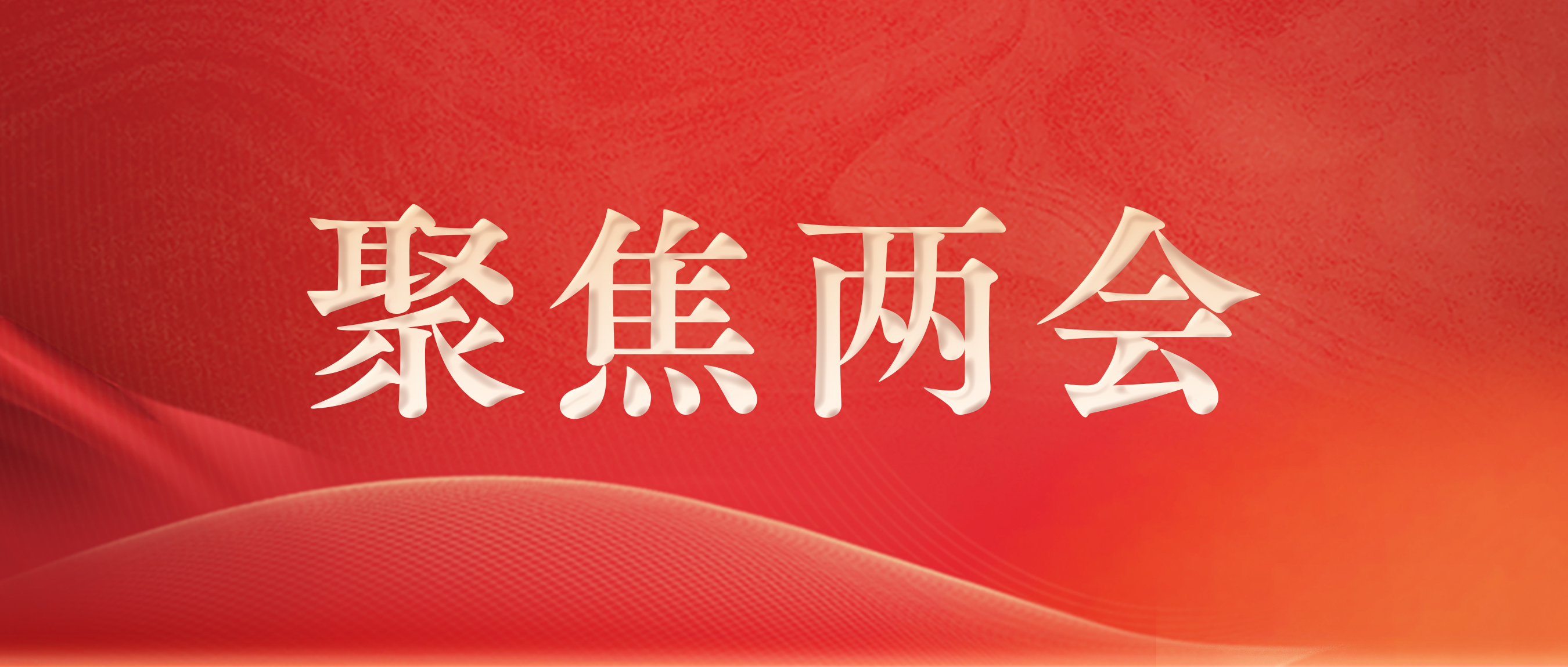 新华网 | 全国人大代表徐浩宇：促进大健康产业发展，满足人民多样化多层次健康需求