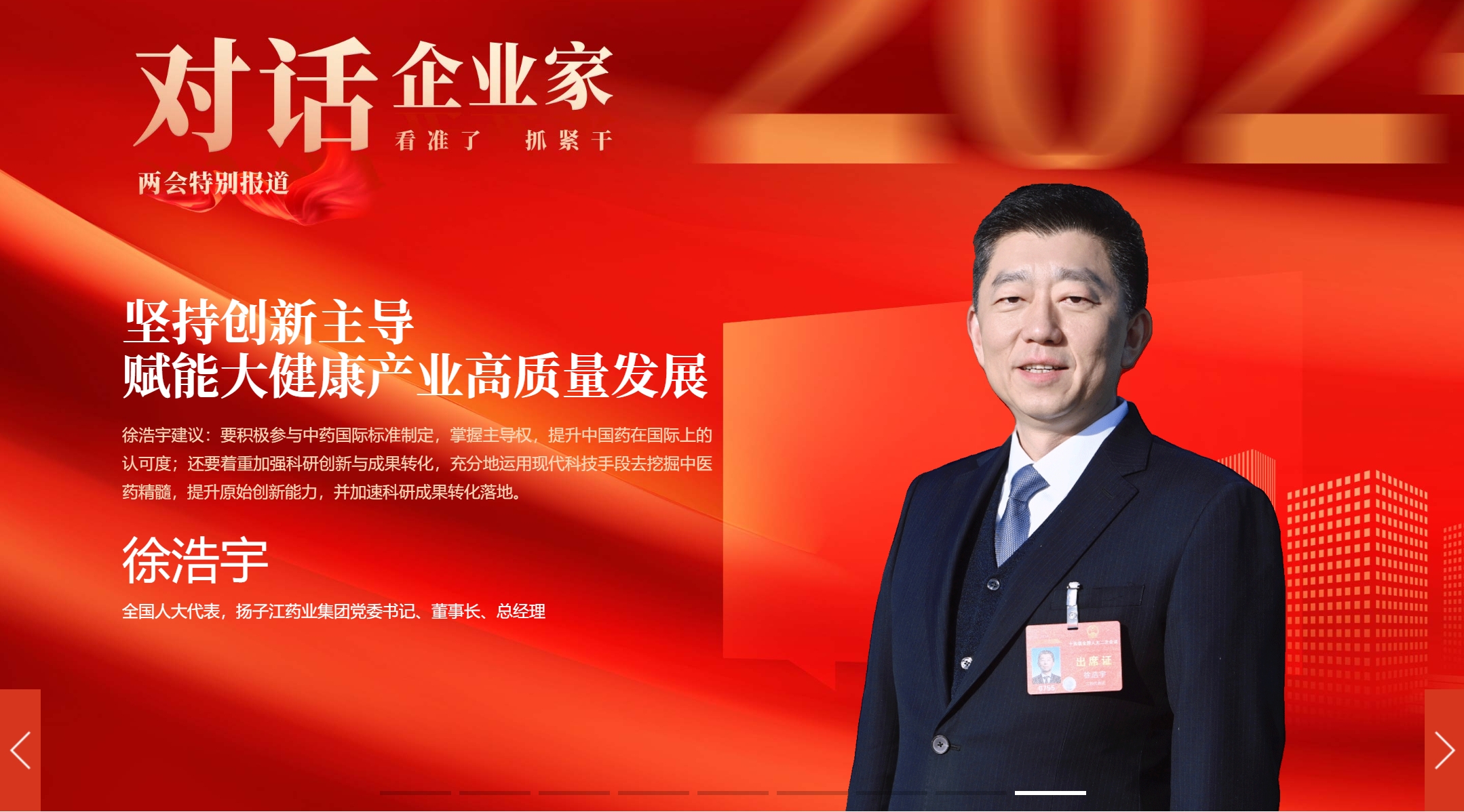 对话企业家 | 徐浩宇代表：坚持创新主导 赋能大健康产业高质量发展